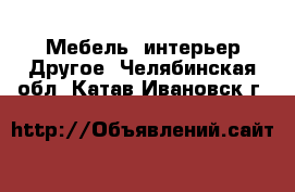 Мебель, интерьер Другое. Челябинская обл.,Катав-Ивановск г.